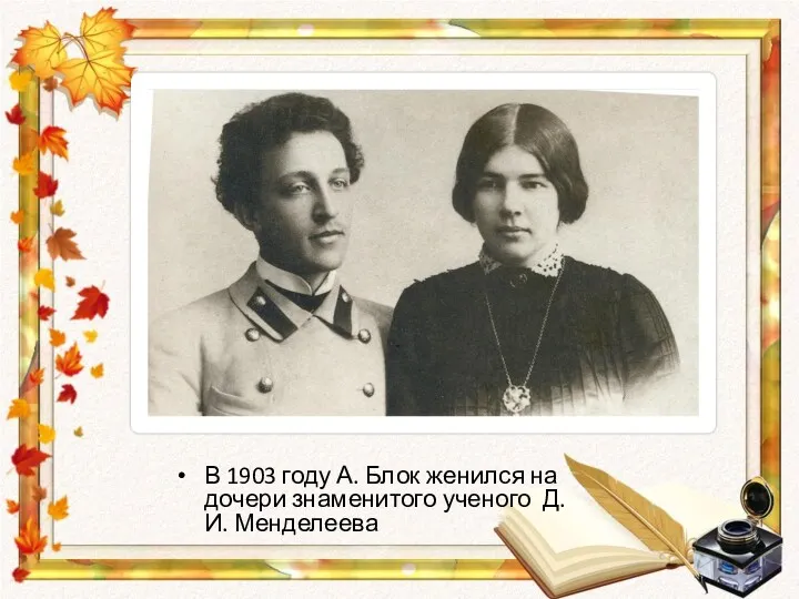 В 1903 году А. Блок женился на дочери знаменитого ученого Д. И. Менделеева