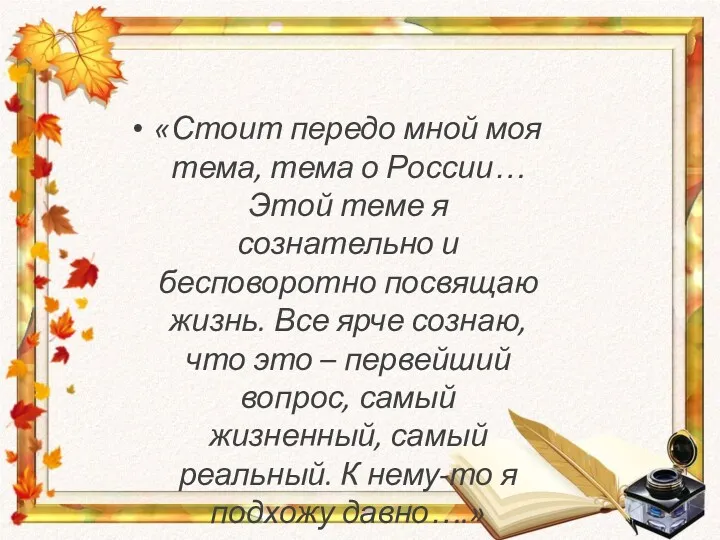 «Стоит передо мной моя тема, тема о России… Этой теме я сознательно и