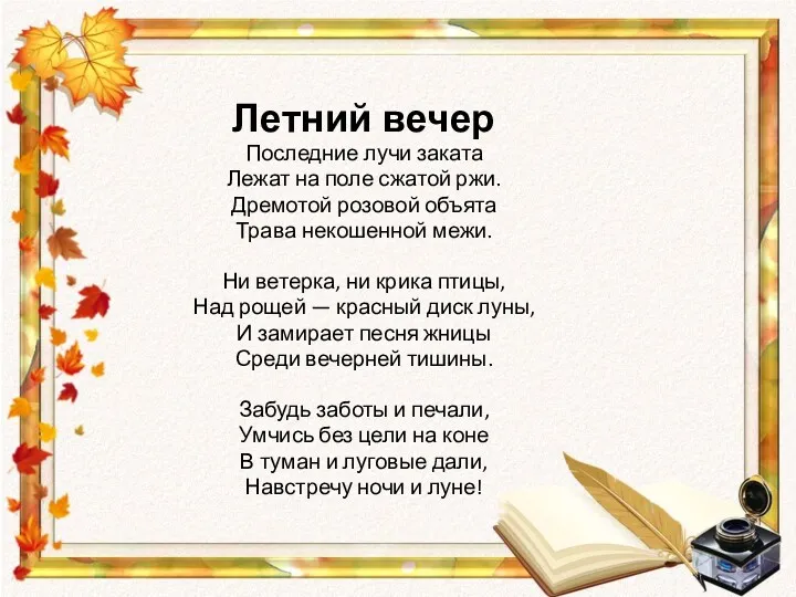 Летний вечер Последние лучи заката Лежат на поле сжатой ржи. Дремотой розовой объята