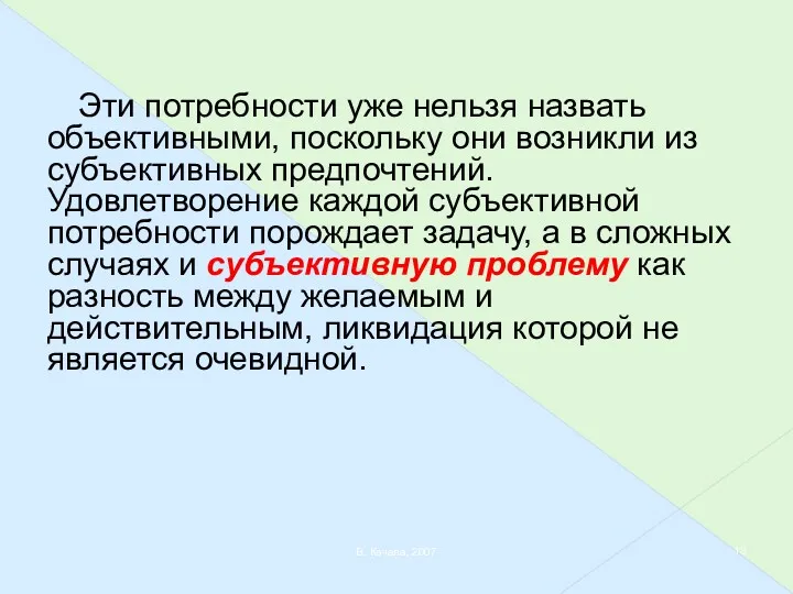 В. Качала, 2007 Эти потребности уже нельзя назвать объективными, поскольку