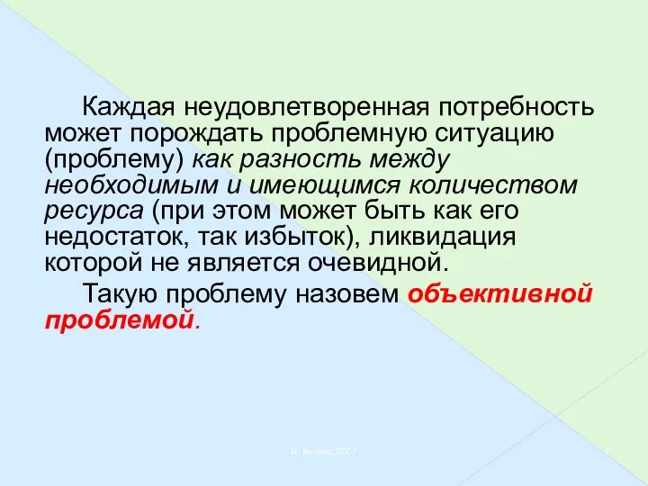 В. Качала, 2007 Каждая неудовлетворенная потребность может порождать проблемную ситуацию