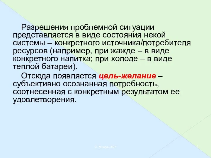 В. Качала, 2007 Разрешения проблемной ситуации представляется в виде состояния