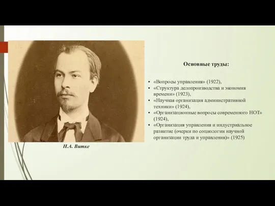 «Вопросы управления» (1922), «Структура делопроизводства и экономия времени» (1923), «Научная