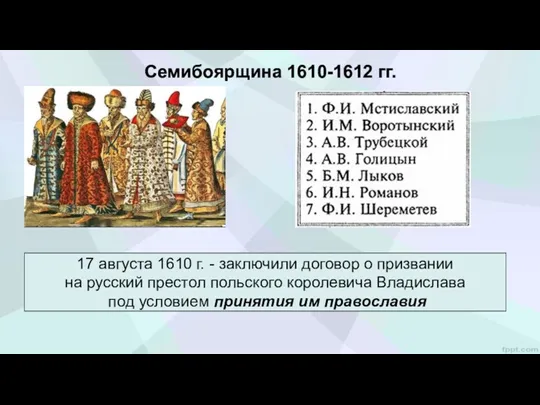 Семибоярщина 1610-1612 гг. 17 августа 1610 г. - заключили договор