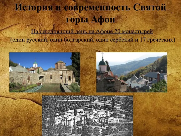 История и современность Святой горы Афон На сегодняшний день на