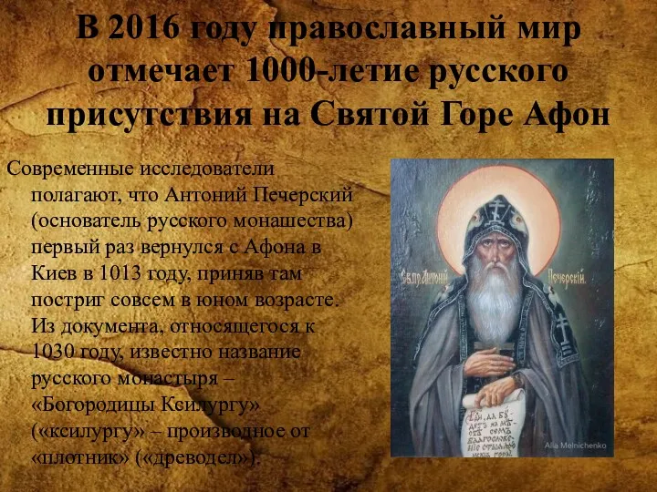 В 2016 году православный мир отмечает 1000-летие русского присутствия на