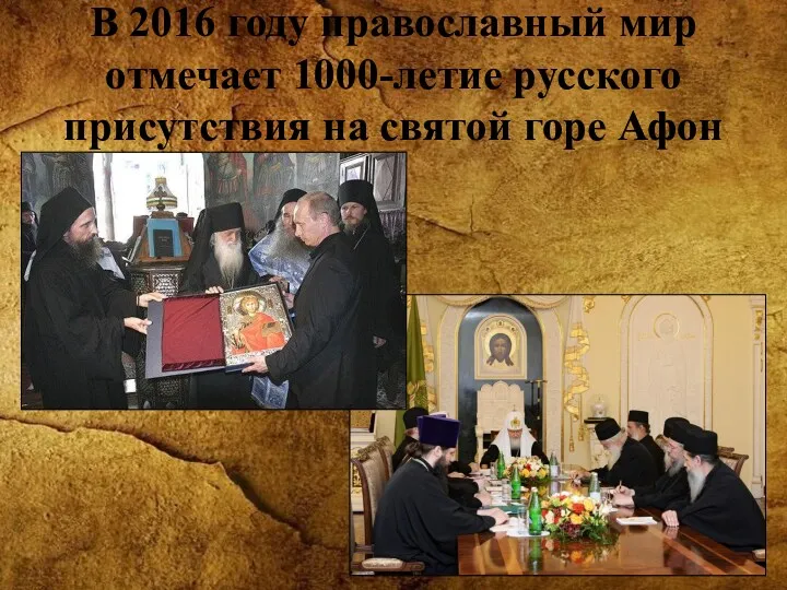 В 2016 году православный мир отмечает 1000-летие русского присутствия на святой горе Афон