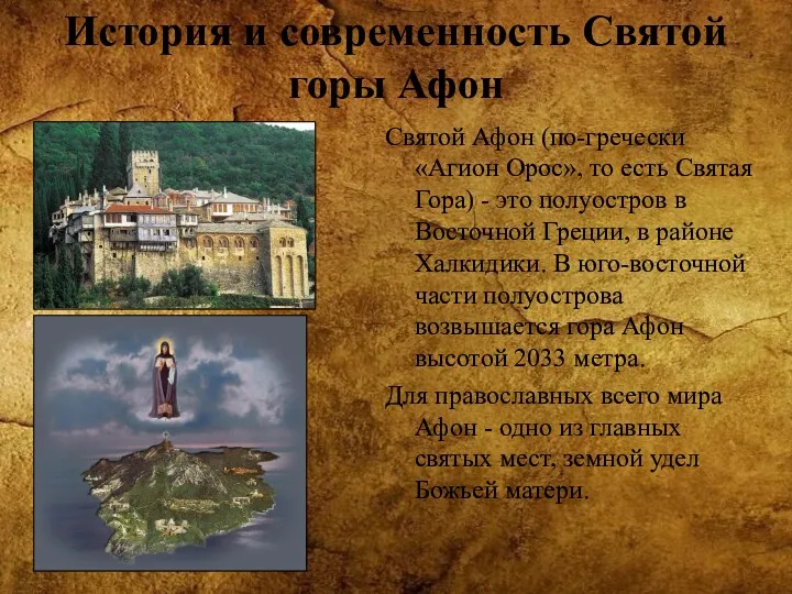 История и современность Святой горы Афон Святой Афон (по-гречески «Агион