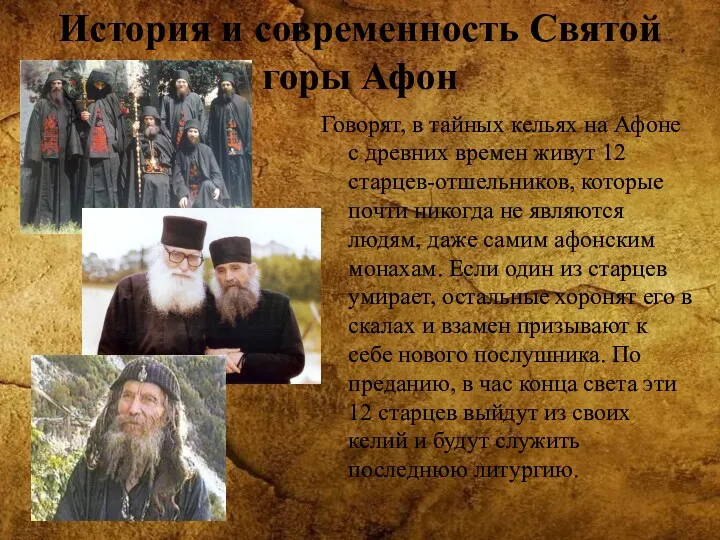 История и современность Святой горы Афон Говорят, в тайных кельях