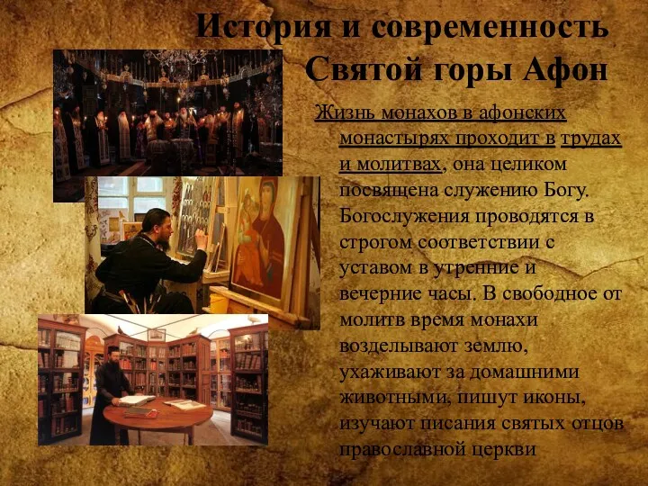 История и современность Святой горы Афон Жизнь монахов в афонских