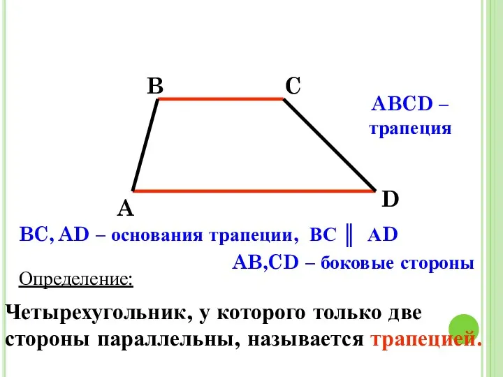 Определение: Четырехугольник, у которого только две стороны параллельны, называется трапецией.