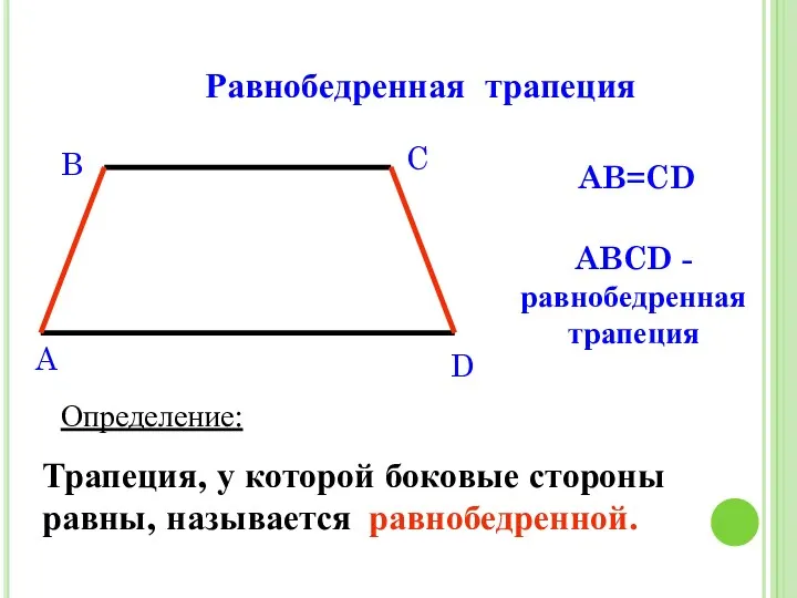 Равнобедренная трапеция Определение: Трапеция, у которой боковые стороны равны, называется равнобедренной. AB=CD ABCD - равнобедренная трапеция