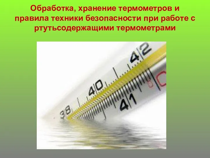 Обработка, хранение термометров и правила техники безопасности при работе с ртутьсодержащими термометрами