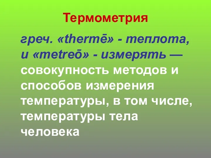 Термометрия греч. «thermē» - теплота, и «metreō» - измерять — совокупность методов и