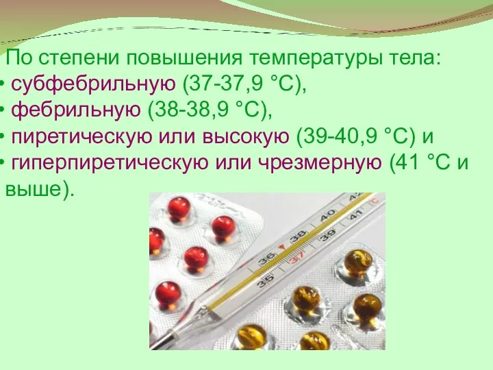 По степени повышения температуры тела: субфебрильную (37-37,9 °С), фебрильную (38-38,9