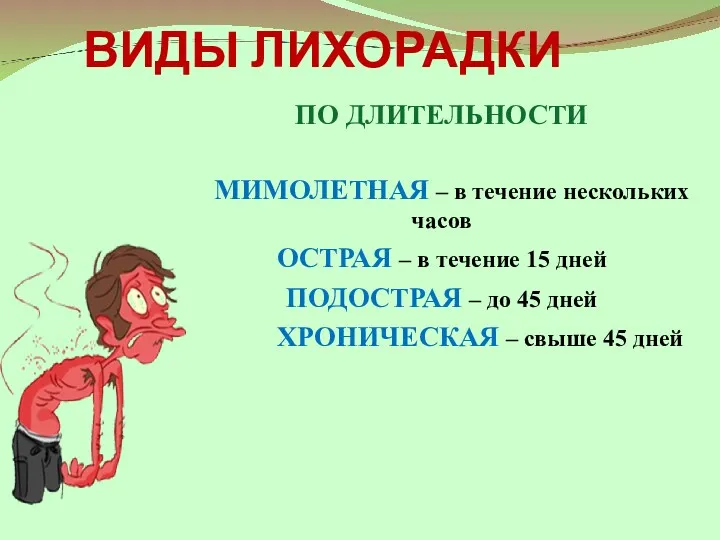 ВИДЫ ЛИХОРАДКИ ПО ДЛИТЕЛЬНОСТИ МИМОЛЕТНАЯ – в течение нескольких часов