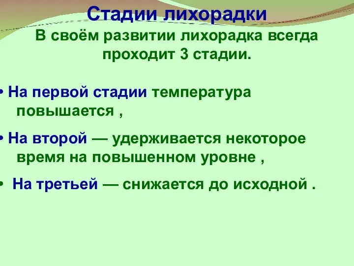 Стадии лихорадки В своём развитии лихорадка всегда проходит 3 стадии.