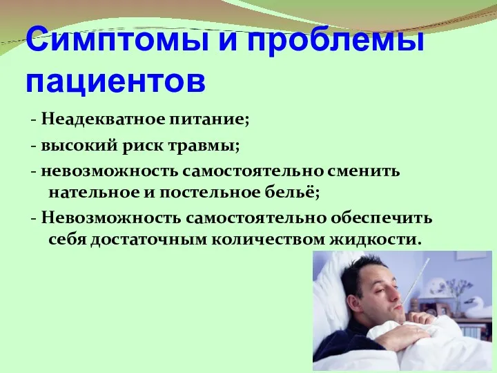 Симптомы и проблемы пациентов - Неадекватное питание; - высокий риск