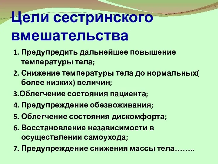 Цели сестринского вмешательства 1. Предупредить дальнейшее повышение температуры тела; 2.