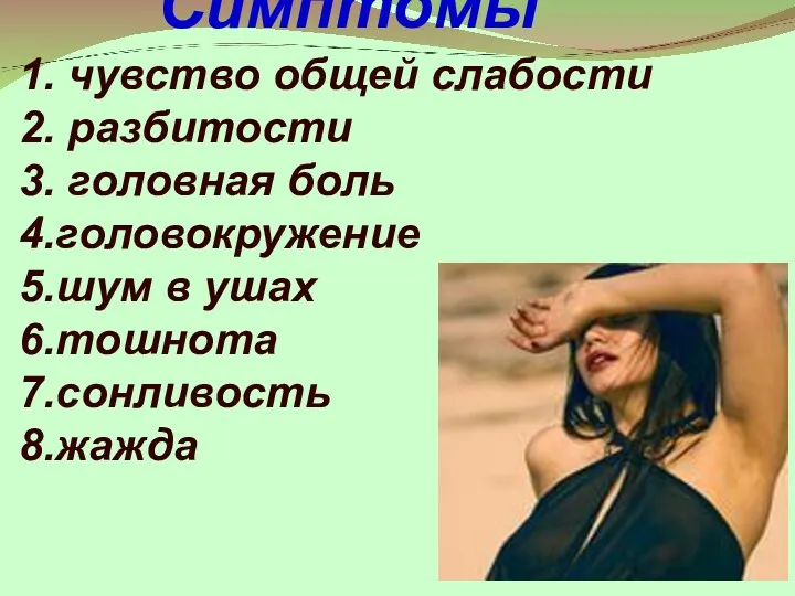 Симптомы 1. чувство общей слабости 2. разбитости 3. головная боль