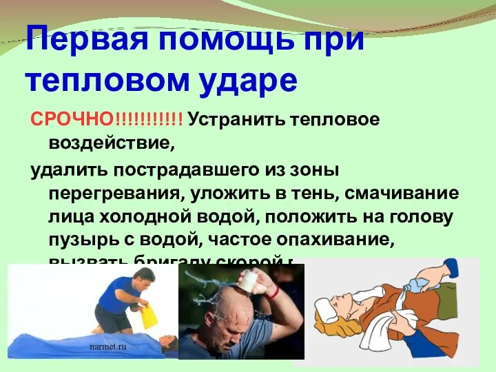 Первая помощь при тепловом ударе СРОЧНО!!!!!!!!!!! Устранить тепловое воздействие, удалить