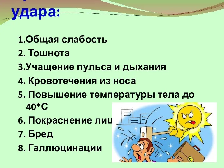 Признаки солнечного удара: 1.Общая слабость 2. Тошнота 3.Учащение пульса и