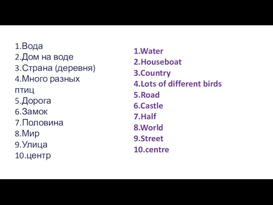 1.Water 2.Houseboat 3.Country 4.Lots of different birds 5.Road 6.Castle 7.Half