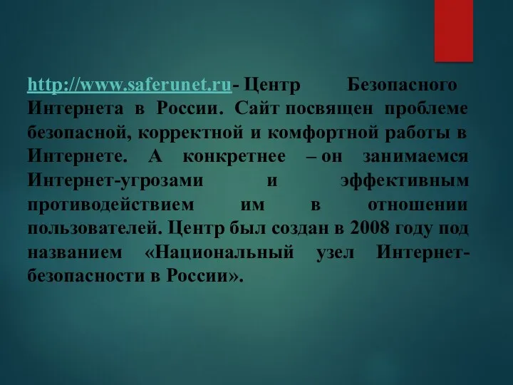 http://www.saferunet.ru- Центр Безопасного Интернета в России. Сайт посвящен проблеме безопасной, корректной и комфортной