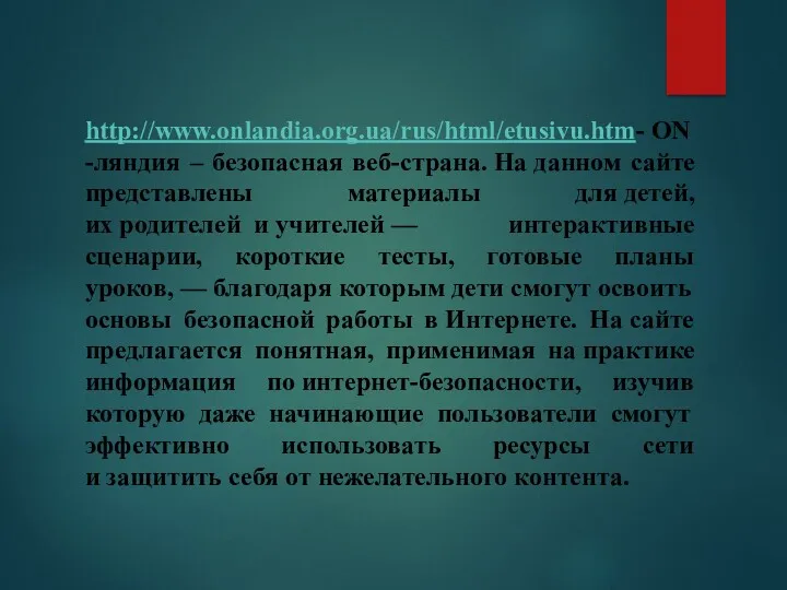 http://www.onlandia.org.ua/rus/html/etusivu.htm- ON-ляндия – безопасная веб-страна. На данном сайте представлены материалы для детей, их