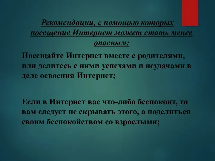 Рекомендации, с помощью которых посещение Интернет может стать менее опасным: