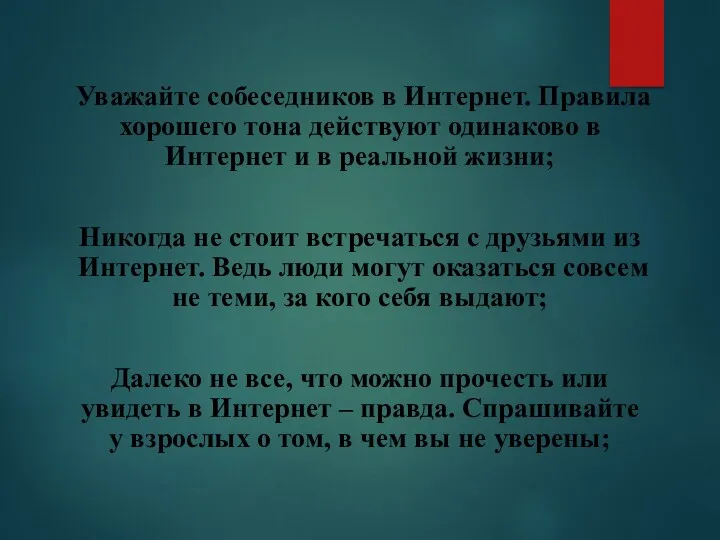 Уважайте собеседников в Интернет. Правила хорошего тона действуют одинаково в Интернет и в