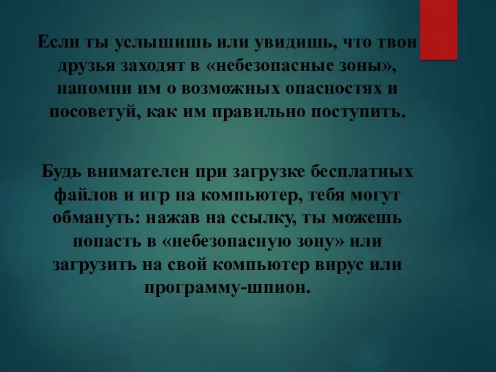 Если ты услышишь или увидишь, что твои друзья заходят в «небезопасные зоны», напомни