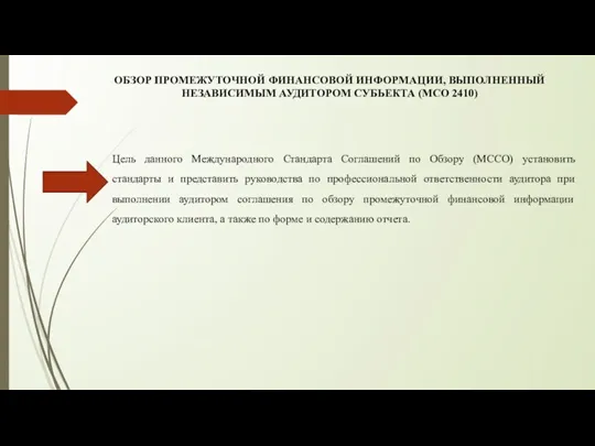 ОБЗОР ПРОМЕЖУТОЧНОЙ ФИНАНСОВОЙ ИНФОРМАЦИИ, ВЫПОЛНЕННЫЙ НЕЗАВИСИМЫМ АУДИТОРОМ СУБЬЕКТА (МСО 2410)