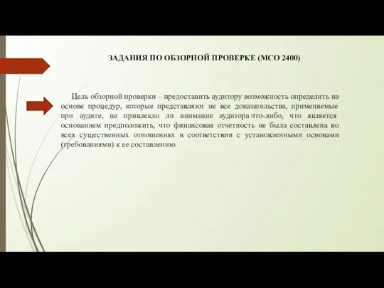 Цель обзорной проверки – предоставить аудитору возможность определить на основе