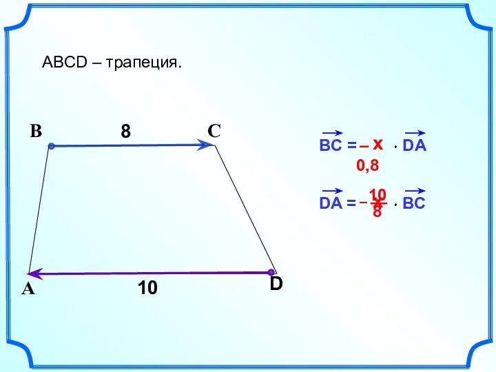 BC = DA 8 В С ABCD – трапеция. А