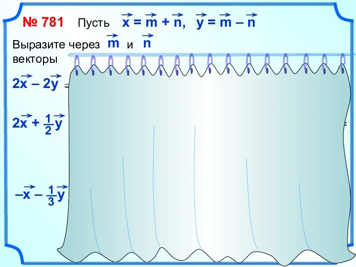 № 781 Пусть Выразите через и векторы