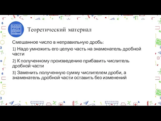 Теоретический материал Смешанное число в неправильную дробь: 1) Надо умножить