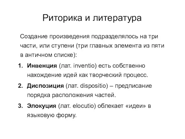 Риторика и литература Создание произведения подразделялось на три части, или