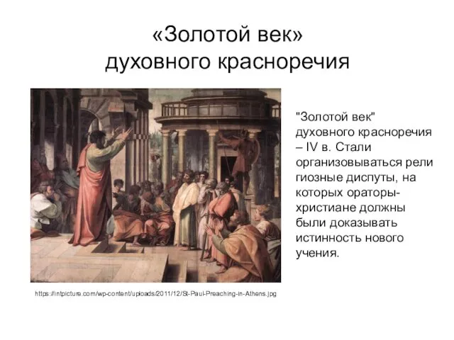 «Золотой век» духовного красноречия "Золотой век" духовного красноречия – IV