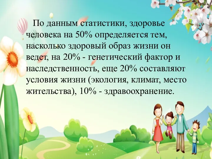 По данным статистики, здоровье человека на 50% определяется тем, насколько