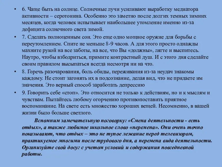 6. Чаще быть на солнце. Солнечные лучи усиливают выработку медиатора