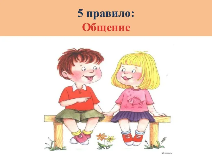 5 правило: Общение