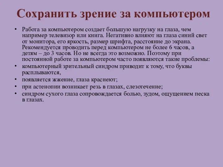 Сохранить зрение за компьютером Работа за компьютером создает большую нагрузку