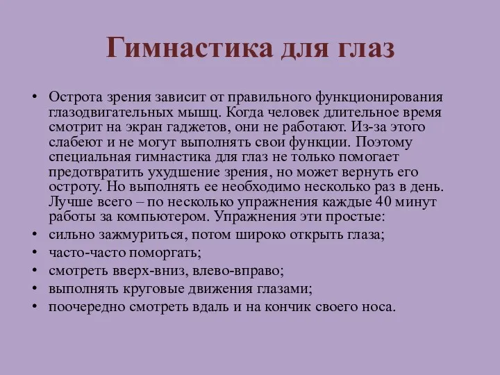 Гимнастика для глаз Острота зрения зависит от правильного функционирования глазодвигательных