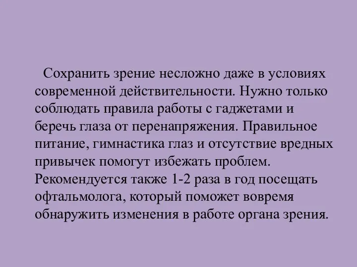 Сохранить зрение несложно даже в условиях современной действительности. Нужно только