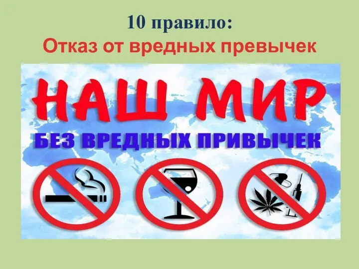 10 правило: Отказ от вредных превычек