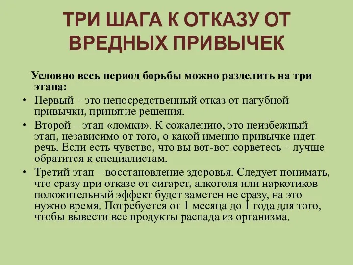 ТРИ ШАГА К ОТКАЗУ ОТ ВРЕДНЫХ ПРИВЫЧЕК Условно весь период