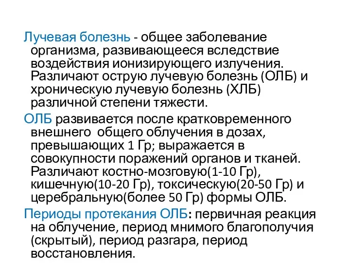 Лучевая болезнь - общее заболевание организма, развивающееся вследствие воздействия ионизирующего