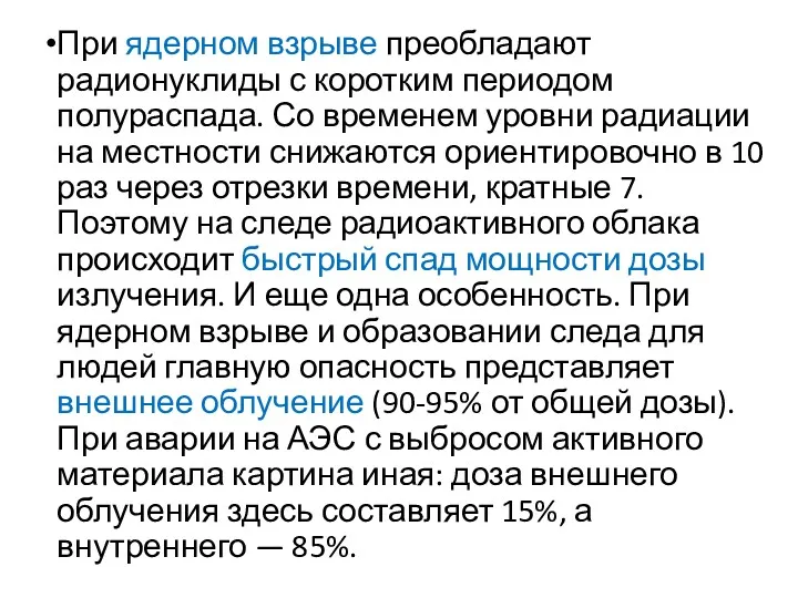 При ядерном взрыве преобладают радионуклиды с коротким периодом полураспада. Со