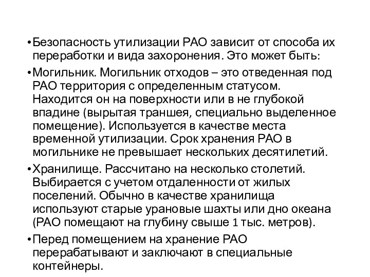 Безопасность утилизации РАО зависит от способа их переработки и вида